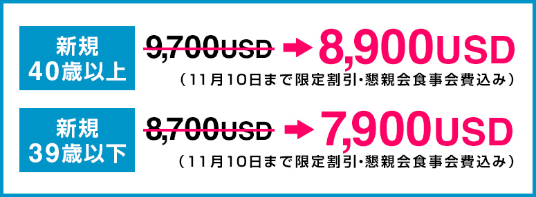 40歳以上8900USD、39歳以下7900USD