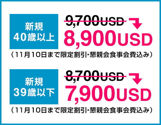 40歳以上8900USD、39歳以下7900USD