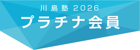 川島塾2026プラチナ会員