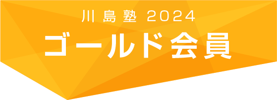 川島塾2024ゴールド会員