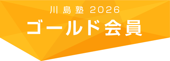 川島塾2026ゴールド会員