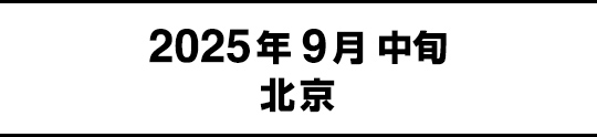 2025年9月中旬北京