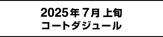 2025年7月上旬コートダジュール