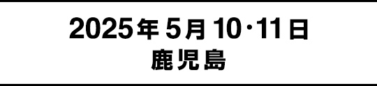 2025年5月10・11日鹿児島