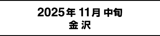 2025年11月中旬金沢