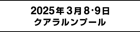 2025年3月8・9日クアラルンプール