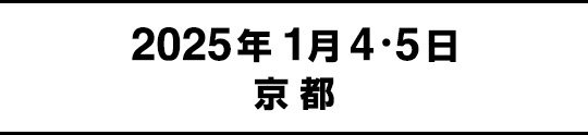 2025年1月4・5日京都