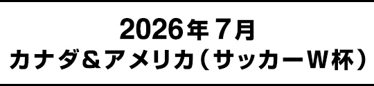 7月カナダ&アメリカ(サッカーW杯)
