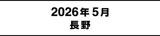 2026年5月長野