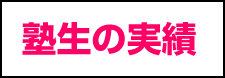 塾生の実績