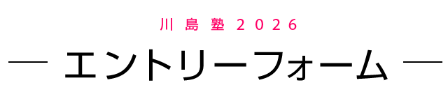 エントリーフォーム