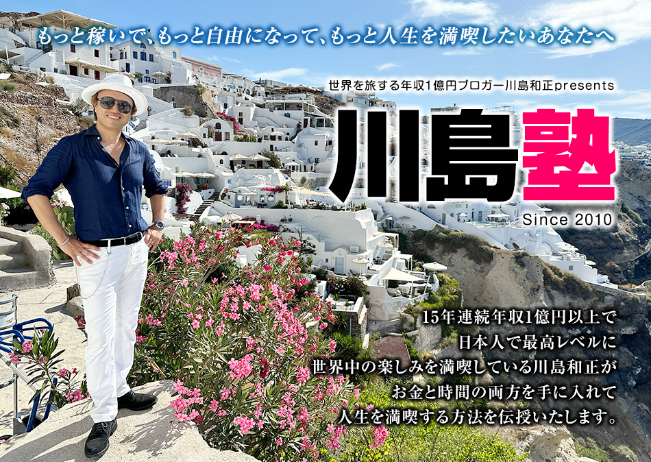 もっと稼いで、もっと自由になって、もっと人生を満喫したいあなたへ, 世界を旅する年収1億円ブロガー川島和正presents 川島塾