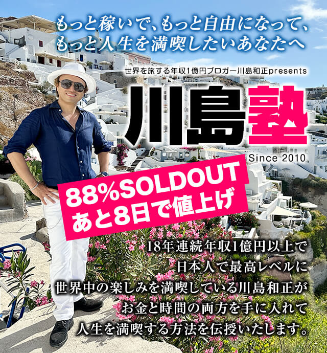 もっと稼いで、もっと自由になって、もっと人生を満喫したいあなたへ, 世界を旅する年収1億円ブロガー川島和正presents 川島塾