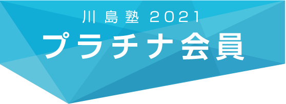 川島塾2021,プラチナ会員