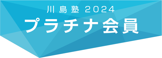 川島塾2021,プラチナ会員