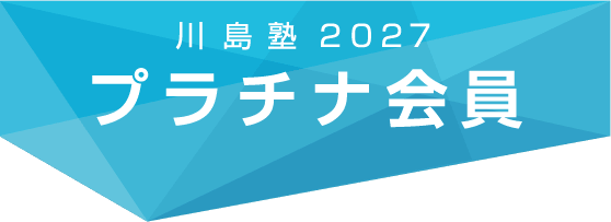 川島塾2027プラチナ会員
