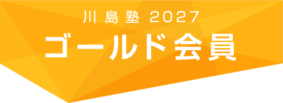 川島塾2027ゴールド会員