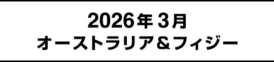 2026年3月オーストラリア&フィジー