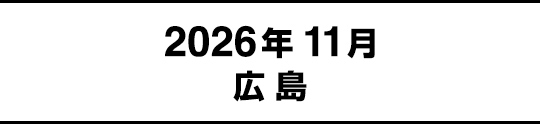 2026年11月広島