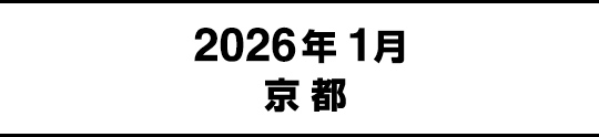 2026年1月京都