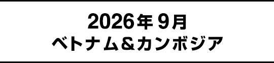 2026年9月ベトナム&カンボジア