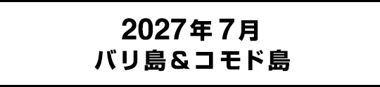 2027年7月バリ島&コモド島