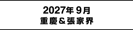 2027年9月重慶&張家界