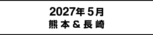 2027年5月熊本&長崎
