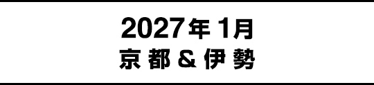 2027年1月京都&伊勢