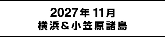 2027年11月横浜&小笠原諸島