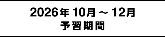 2026年10月～12月予習期間